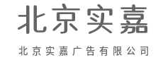 用最短的路径，连接产品与消费者-北京实嘉广告有限公司